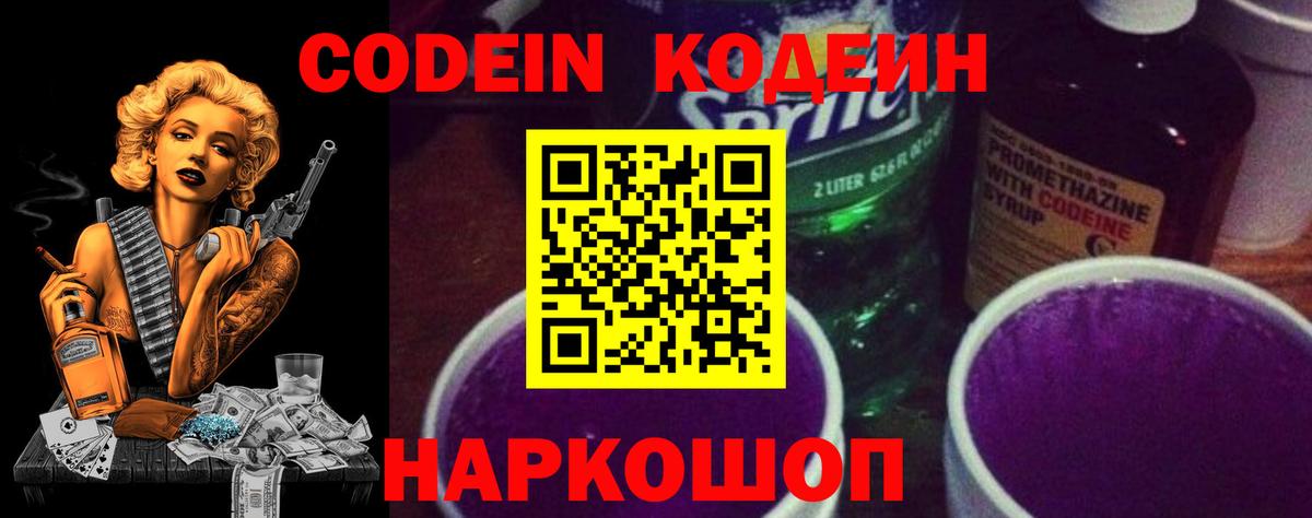 Codein Purple Drank  Вход с VPN  Codein напиток Lean (лин)  Новороссийск 